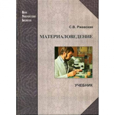 Машиностроение, книга Материаловедение. Учебник