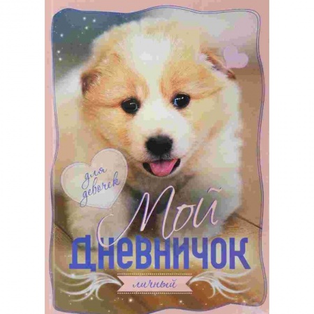 Досуг, творчество и кулинария, книга Мой личный дневничок 'Щенок'