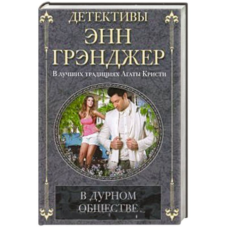 Книги, книга В дурном обществе