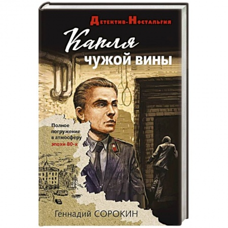 Детективы, триллеры, книга Капля чужой вины