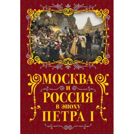 Публицистика, книга Москва и Россия в эпоху Петра I