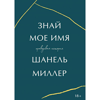 Знай мое имя Знай мое имя