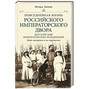 Детский мир императорских резиденций. Быт монархов и их окружение. Повседневная жизнь. Детский мир императорских резиденций. Быт монархов и их окружение. Повседневная жизнь.