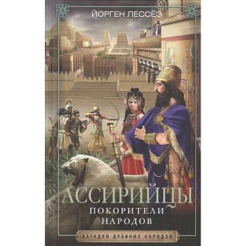 Ассирийцы. Покорители народов Ассирийцы. Покорители народов