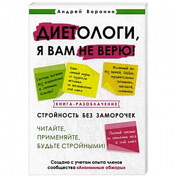 Диетологи, я вам не верю! Книга-разоблачение Диетологи, я вам не верю! Книга-разоблачение