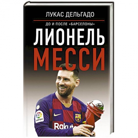 Мемуары, биографии, книга Лионель Месси: до и после Барселоны
