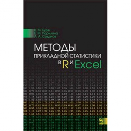 Книги, книга Методы прикладной статистики в R и Excel. Учебное пособие
