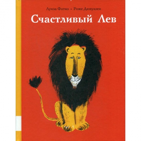 Классика, современная литература, книга Счастливый лев