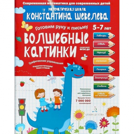 Дошкольникам, книга Графические упражнения. Волшебные картинки. Тетрадь-тренажёр