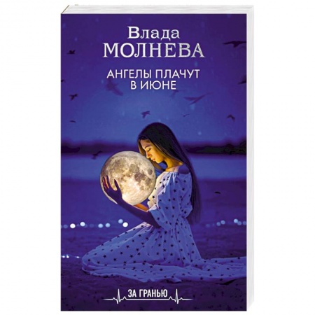 Фантастика, фэнтези, книга Ангелы плачут в июне