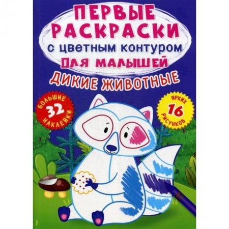 Досуг, творчество и кулинария, книга Первые раскраски с цветным контуром для малышей. Дикие животные