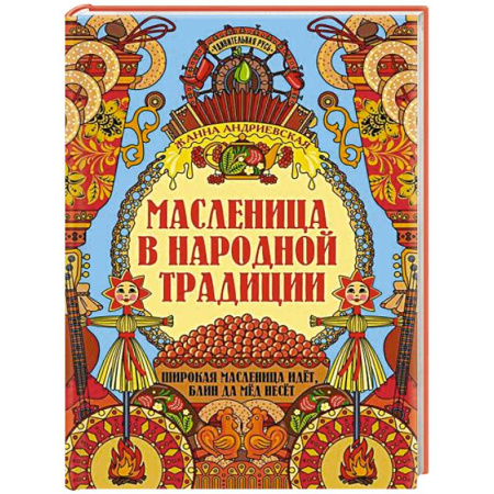 Развлечения. Праздники. Юмор, книга Масленица в народной традиции: широкая масленица идет, блин да мед несет