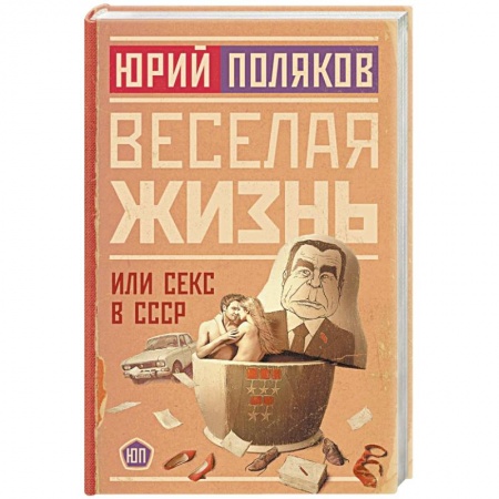 Классика, современная литература, книга Веселая жизнь, или Секс в СССР