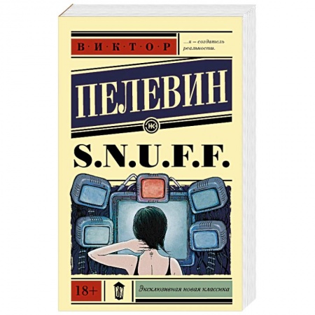 Классика, современная литература, книга S.N.U.F.F.