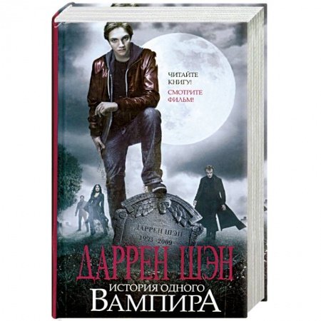 Книги, книга История одного вампира: Цирк уродов. Помощник вампира. Туннели крови