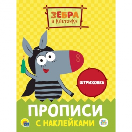 Дошкольникам, книга Прописи с наклейками. Штриховка