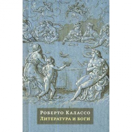 Общественные и гуманитарные науки, книга Литература и боги