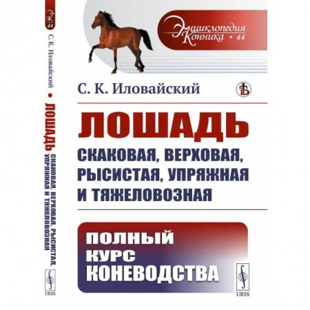Уход за животными, книга Лошадь скаковая, верховая, рысистая, упряжная и тяжеловозная: Полный курс коневодства
