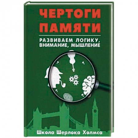 Развлечения. Праздники. Юмор, книга Чертоги памяти. Развиваем логику, внимание, мышление