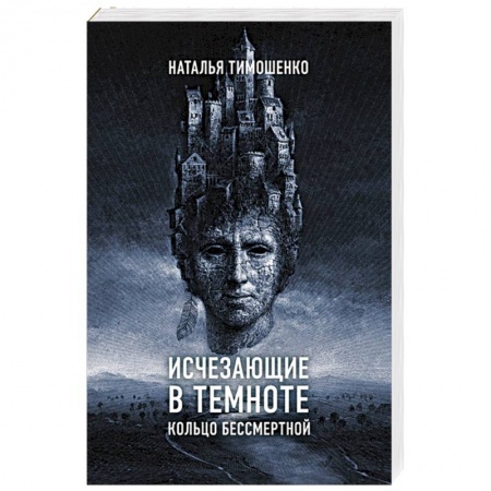 Книги, книга Исчезающие в темноте. Кольцо бессмертной
