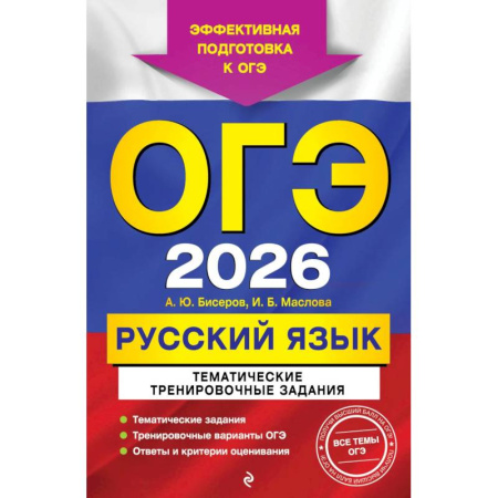 Школьникам и абитуриентам, книга ОГЭ-2026. Русский язык. Тематические тренировочные задания