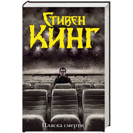 Фантастика, фэнтези, книга Пляска смерти
