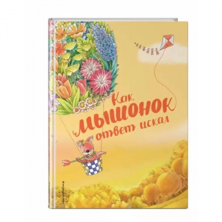 Книги для самых маленьких (0-3 года), книга Как мышонок ответ искал (ил. Чэн Сысинь)