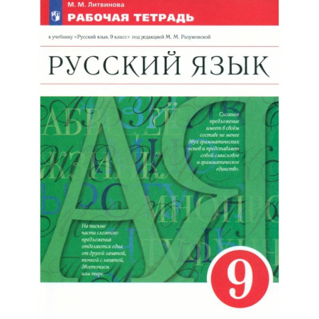 Школьникам и абитуриентам, книга Русский язык. 9 класс. Рабочая тетрадь к учебнику под ред. Разумовской, Леканта. Вертикаль. ФГОС