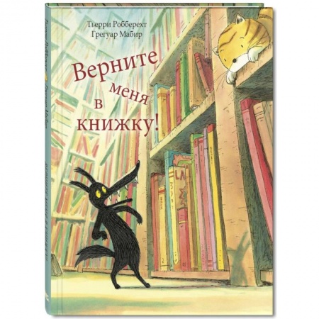 Сказки, книга Верните меня в книжку!
