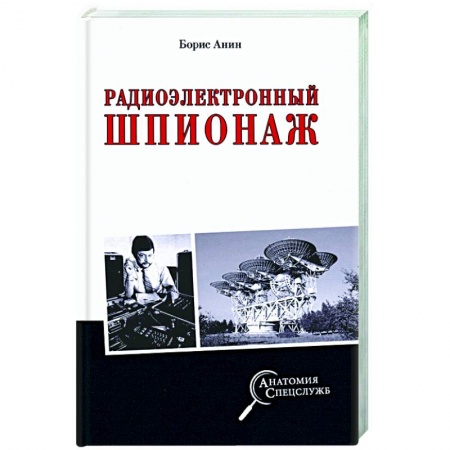 Публицистика, книга Радиоэлектронный шпионаж