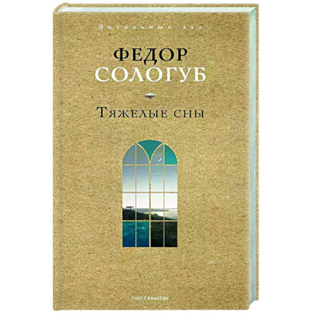 Классика, современная литература, книга Тяжелые сны