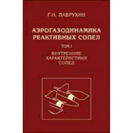 Технические науки. Транспорт, книга Аэрогазодинамика реактивных сопел. Том 1. Внутренние характеристики сопел