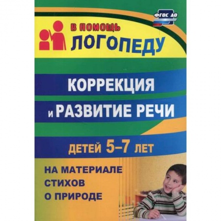 Учителям, педагогам, воспитателям, книга Коррекция и развитие речи детей 5-7 лет на материале стихотворений о природе