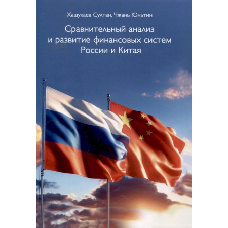 Студентам и аспирантам, книга Сравнительный анализ и развитие финансовых систем России и Китая