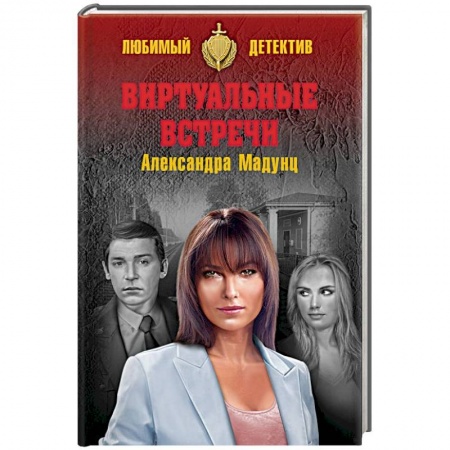 Детективы, триллеры, книга Виртуальные встречи