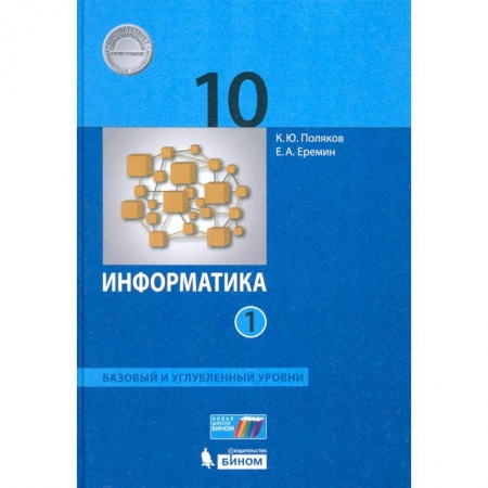 Школьникам и абитуриентам, книга Информатика. 10 класс. Учебник. Базовый и углубленный уровни. Часть 1. ФП