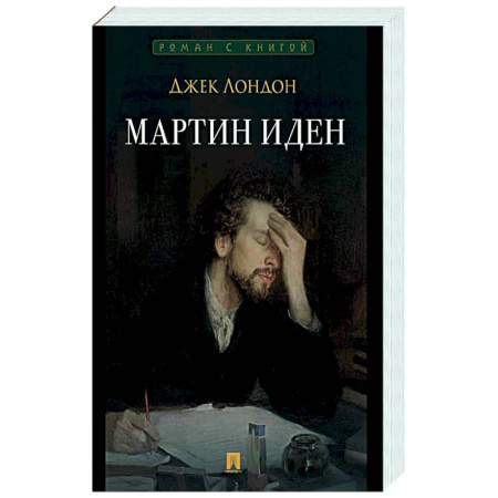 Классика, современная литература, книга Мартин Иден