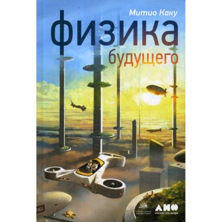 Общие работы по физике, книга Физика будущего