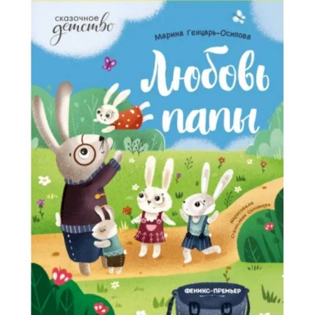 Сказки, книга Любовь папы