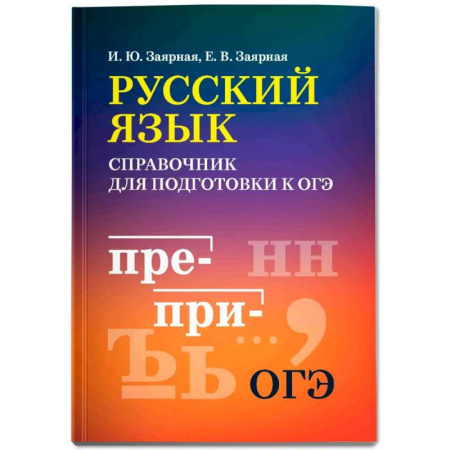 Школьникам и абитуриентам, книга Русский язык: справочник для подготовки к ОГЭ мини-формат