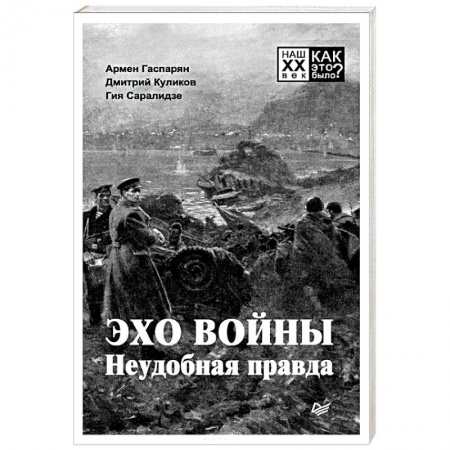 История войн, книга Эхо войны. Неудобная правда