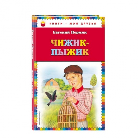 Проза для детей, книга Чижик-Пыжик