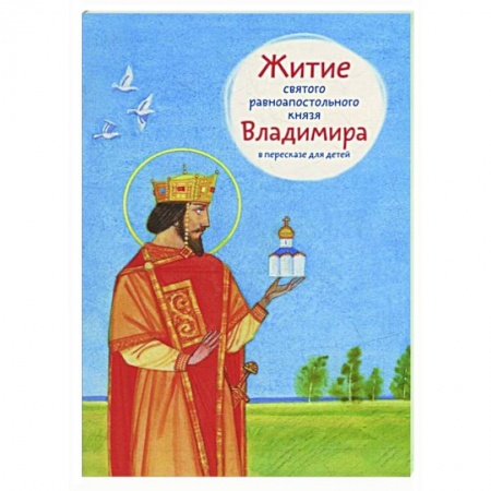 Православие, книга Житие святого равноапостольного князя Владимира в пересказе для детей