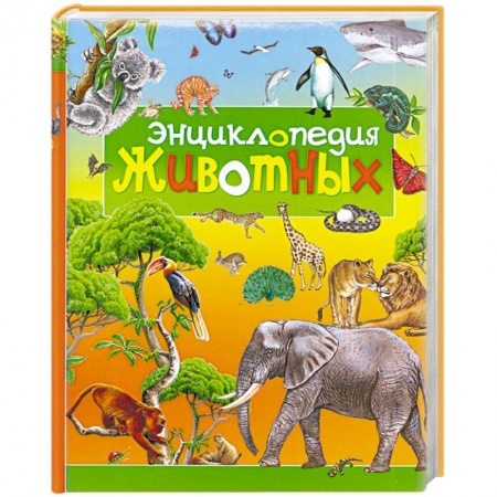 Книги, книга Энциклопедия животных