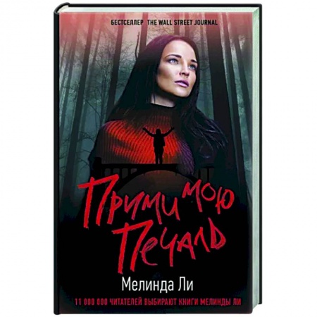 Детективы, триллеры, книга Прими мою печаль