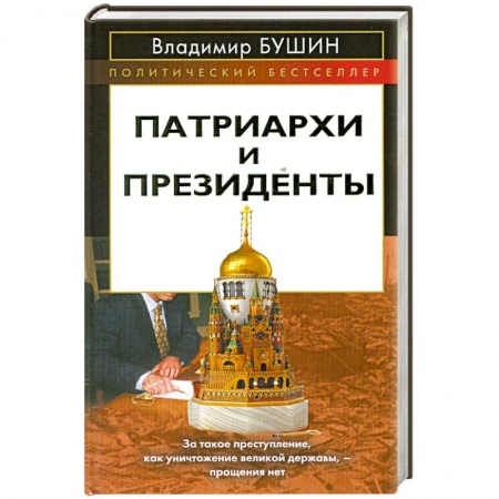 Книги, книга Патриархи и президенты