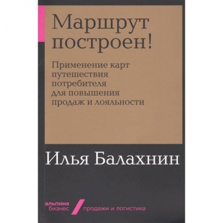 Торговля. Логистика, книга Маршрут построен! Применение карт путешествия потребителя для повышения продаж и лояльности