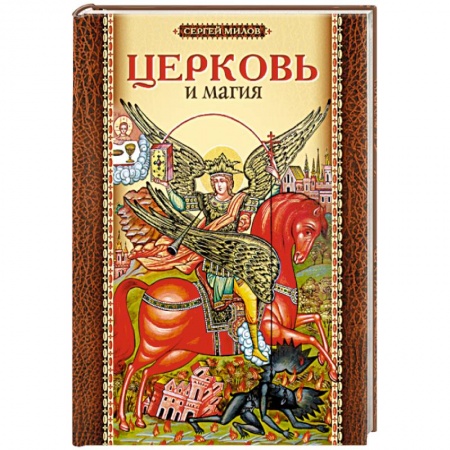 Книги, книга Церковь и магия