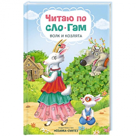 Книги для дошкольников (4-6 лет), книга Читаю по слогам. Волк и козлята.