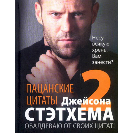 Развлечения. Праздники. Юмор, книга Пацанские цитаты Джейсона Стэтхема — 2. Обалдеваю от своих цитат!